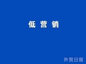 低营销