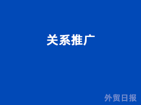 关系推广