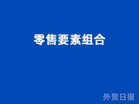 零售要素组合