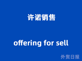 许诺销售(offering for sell)