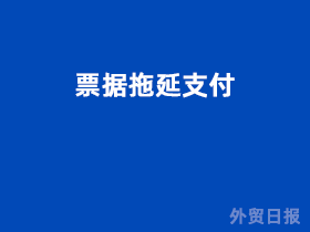 票据拖延支付