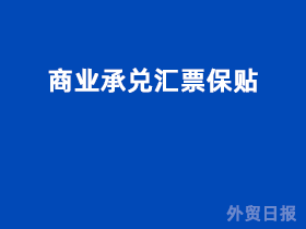 商业承兑汇票保贴