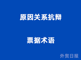 原因关系抗辩(票据术语)