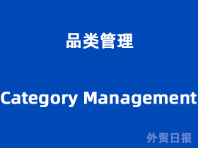 品类管理(Category Management)