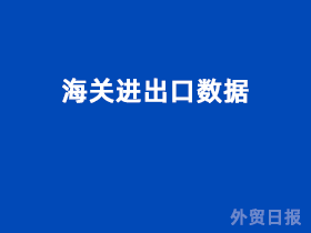 海关进出口数据