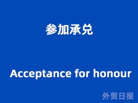 参加承兑(Acceptance for honour)