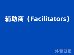 辅助商(Facilitators)