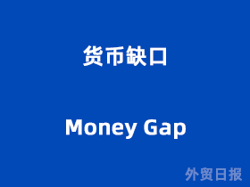 货币缺口(Money Gap)