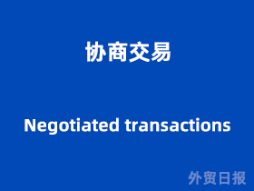 协商交易(Negotiated transactions)
