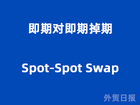 即期对即期掉期(Spot-Spot Swap)