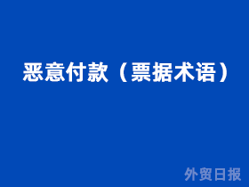 恶意付款(票据术语)