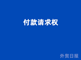 付款请求权
