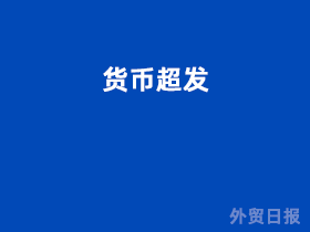 货币超发