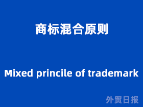 商标混合原则(Mixed princile of trademark)