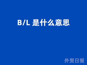 B/L 是什么意思