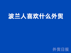 波兰人喜欢什么外贸