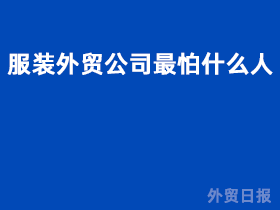 服装外贸公司最怕什么人