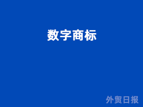 数字商标