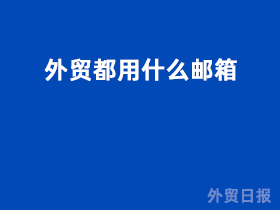外贸都用什么邮箱