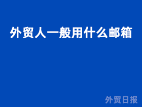外贸人一般用什么邮箱