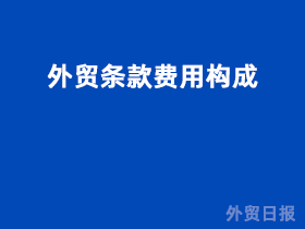 外贸条款费用构成