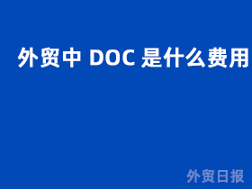 外贸中DOC是什么费用