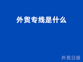 外贸专线是什么