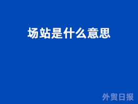 场站是什么意思