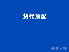 货代预配是什么意思