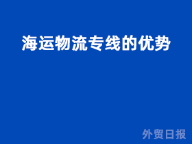 海运物流专线的优势是什么