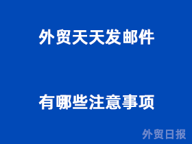 外贸天天发邮件，有哪些注意事项