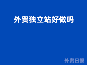 外贸独立站好做吗