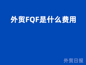 外贸FQF是什么费用