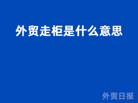 外贸走柜是什么意思
