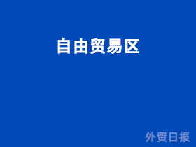 自由贸易区是啥意思