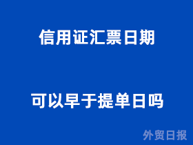 信用证汇票日期可以早于提单日吗