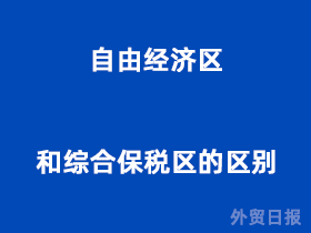 自由经济区和综合保税区的区别