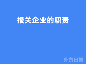 报关企业的职责有哪些