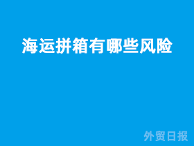 海运拼箱有哪些风险