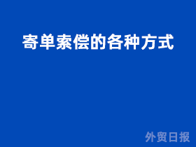 寄单索偿的各种方式