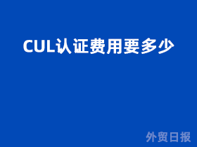 CUL认证费用要多少