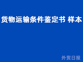 《货物运输条件鉴定书》样本