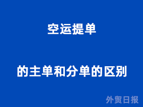 空运提单的主单和分单的区别