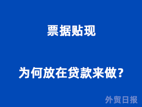什么是票据贴现，为何放在贷款来做？