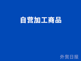 自营加工商品