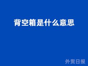 背空箱是什么意思