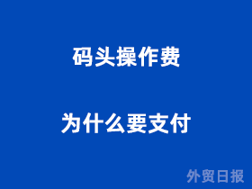 什么是码头操作费,为什么要支付