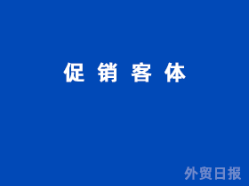 促销客体