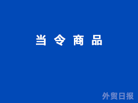 当令商品