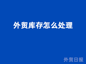 外贸库存怎么处理